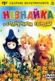 Poster for Незнайка в Солнечном городе
