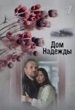 Poster for Дом Надежды