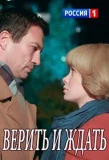 Poster for Верить и ждать