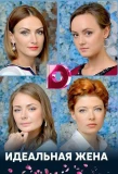 Poster for Идеальная жена