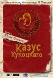 Poster for Казус Кукоцкого