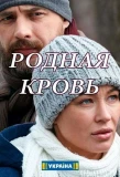 Poster for Родная кровь