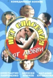 Poster for Нет спасения от любви