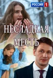 Poster for Несладкая месть