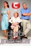 Poster for Сдаётся дом у моря