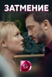 Poster for Затмение