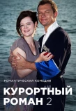 Poster for Курортный роман