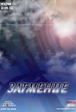 Poster for Затмение