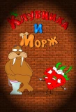 Poster for Клубника и Морж