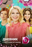 Poster for Дневник счастливой мамы