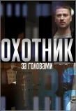 Poster for Охотник за головами