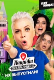 Poster for Пацанки за границей