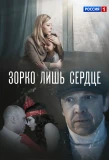 Poster for Зорко лишь сердце