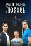 Poster for Выше только любовь