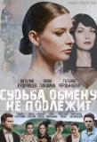 Poster for Судьба обмену не подлежит