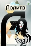 Poster for Лолита