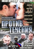 Poster for Против течения