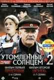Poster for Утомлённые солнцем 2. Предстояние | Цитадель
