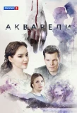 Poster for Акварели