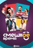 Poster for Смешное время