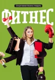 Poster for Фитнес
