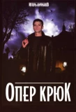 Poster for Опер Крюк