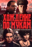 Poster for Хождение по мукам