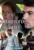 Poster for У прошлого в долгу!