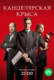 Poster for Канцелярская крыса