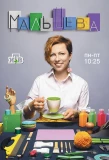Poster for Мальцева