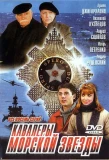 Poster for Кавалеры морской звезды