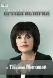 Poster for Крутая история