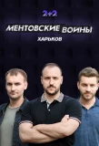 Poster for Ментовские войны. Харьков