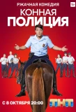 Poster for Конная полиция
