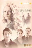 Poster for Верь мне