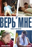 Poster for Верь мне