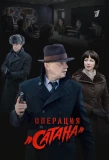 Poster for Операция Сатана