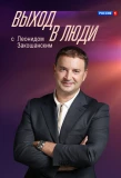 Poster for Выход в люди