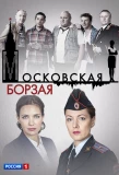 Poster for Московская борзая