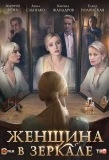 Poster for Женщина в зеркале
