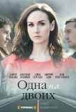 Poster for Одна на двоих