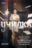 Poster for Училка
