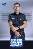 Poster for Hashoter Hatov
