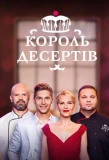 Poster for Король десертів
