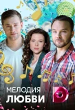 Poster for Мелодия любви