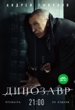 Poster for Динозавр