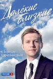 Poster for Далёкие близкие