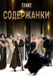 Poster for Содержанки
