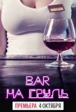Poster for Бар На грудь