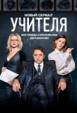 Poster for Учителя